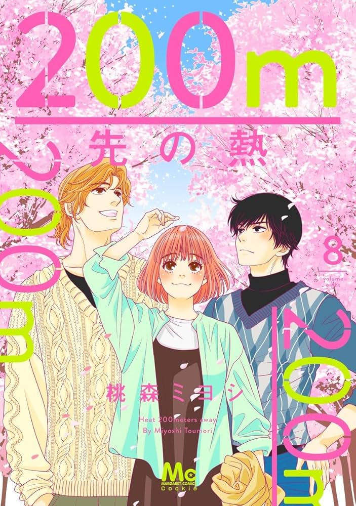 200m先の熱 Amazon.co.jp: 200m先の熱 1 (マーガレットコミックス) : 桃森